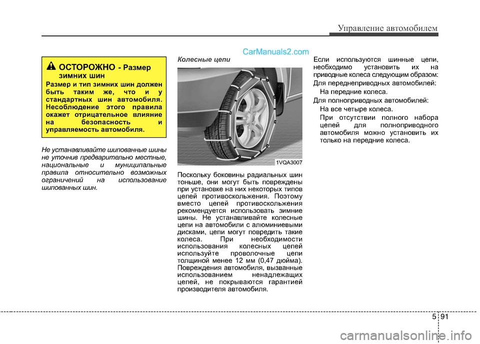 Hyundai Santa Fe 2013  Инструкция по эксплуатации (in Russian) 591
Управление автомобилем
Не устанавливайте шипованные шины 
не уточнив предварительно местные,
национальны