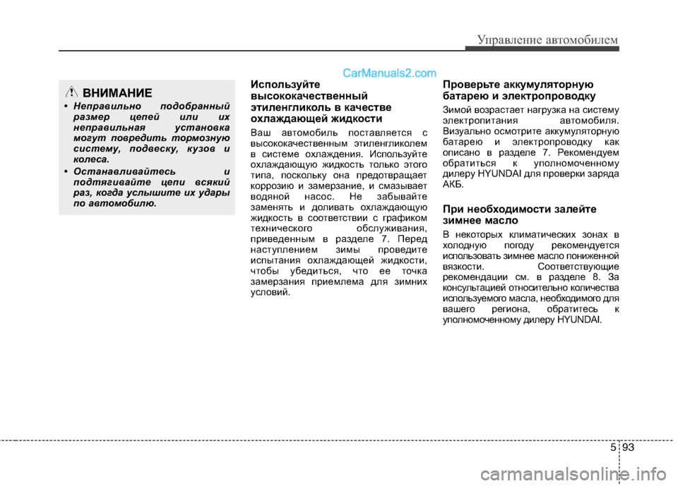 Hyundai Santa Fe 2013  Инструкция по эксплуатации (in Russian) 593
Управление автомобилем
Используйте 
высококачественный
этиленгликоль в качестве
охлаждающей жидкости 
В