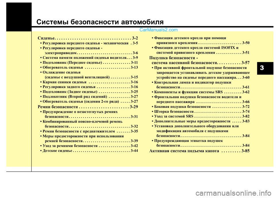 Hyundai Santa Fe 2013 Инструкция по эксплуатации (in Russian) Системы безопасности автомобиля
Сиденье. . . . . . . . . . . . . . . . . . . . . . . . . . . . . . . . . . . 3-2
• Регулировка переднего си Hyundai Santa Fe 2013 Инструкция по эксплуатации (in Russian) Системы безопасности автомобиля
Сиденье. . . . . . . . . . . . . . . . . . . . . . . . . . . . . . . . . . . 3-2
• Регулировка переднего си