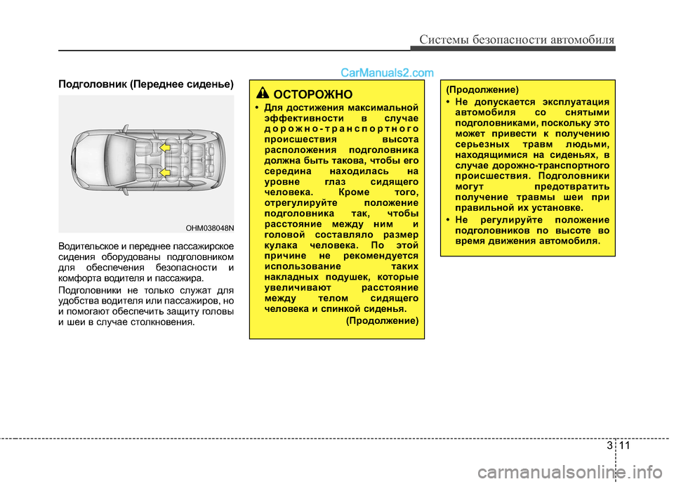 Hyundai Santa Fe 2013 Инструкция по эксплуатации (in Russian) 311
Системы безопасности автомобиля
Подголовник (Переднее сиденье)
Водительское и переднее пассажирское
сид Hyundai Santa Fe 2013 Инструкция по эксплуатации (in Russian) 311
Системы безопасности автомобиля
Подголовник (Переднее сиденье)
Водительское и переднее пассажирское
сид