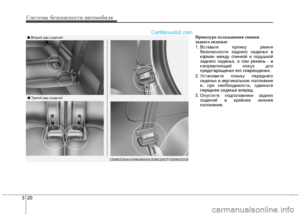 Hyundai Santa Fe 2013  Инструкция по эксплуатации (in Russian) Системы безопасности автомобиля
20
3
Процедура складывания спинки 
заднего сиденья: 
1.  Вставьте пряжку ремня

