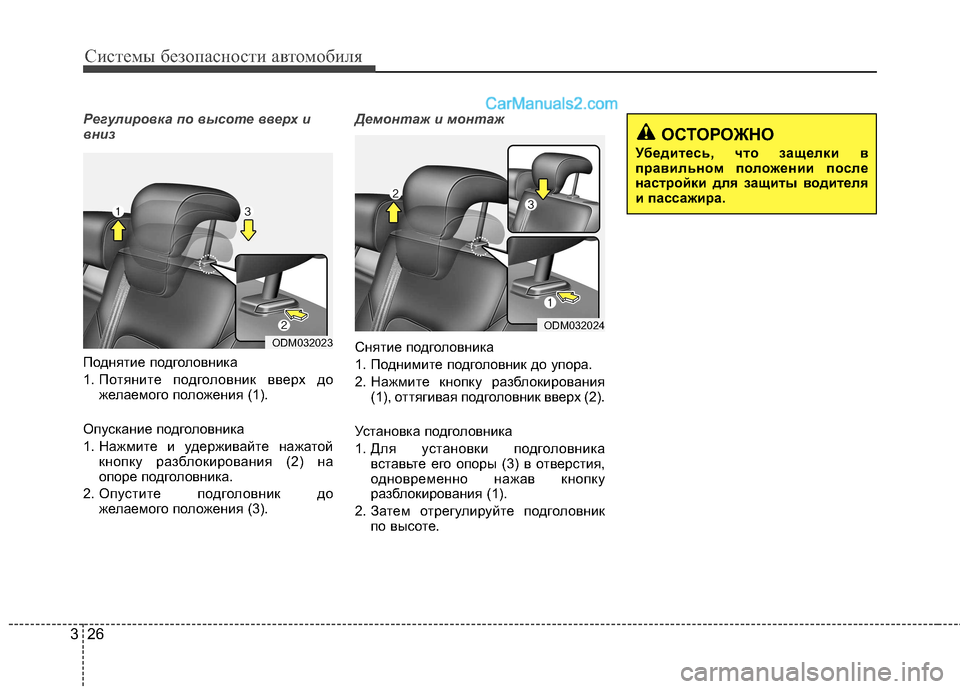 Hyundai Santa Fe 2013  Инструкция по эксплуатации (in Russian) Системы безопасности автомобиля
26
3
Регулировка по высоте вверх и 
вниз
Поднятие подголовника 
1. Потяните под
