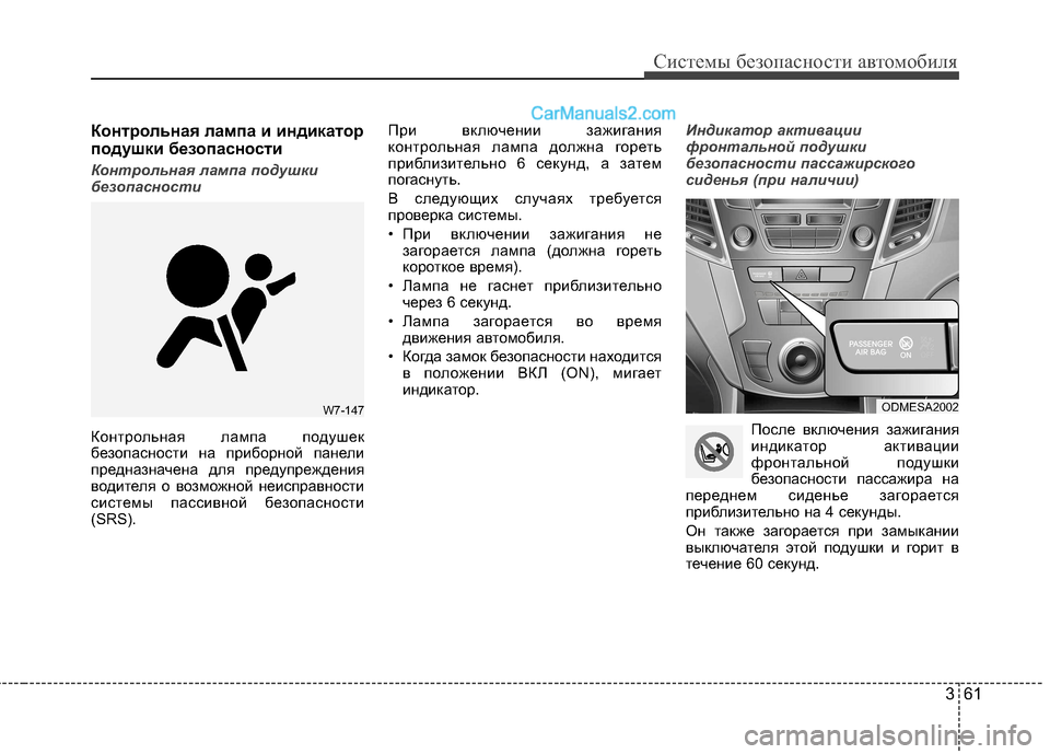 Hyundai Santa Fe 2013  Инструкция по эксплуатации (in Russian) 361
Системы безопасности автомобиля
Контрольная лампа и индикатор 
подушки безопасности
Контрольная лампа по
