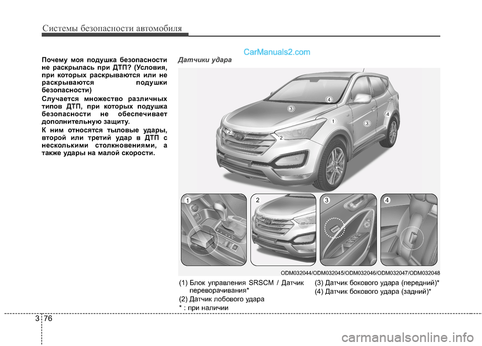 Hyundai Santa Fe 2013  Инструкция по эксплуатации (in Russian) Системы безопасности автомобиля
76
3
Почему моя подушка безопасности 
не раскрылась при ДТП? (Условия,
при кото