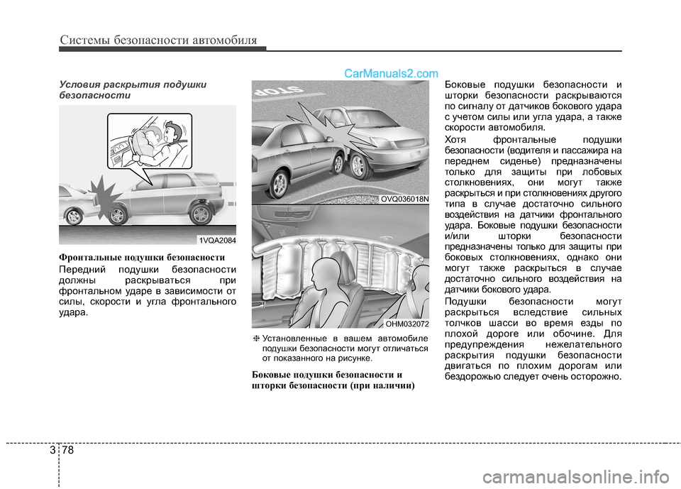 Hyundai Santa Fe 2013  Инструкция по эксплуатации (in Russian) Системы безопасности автомобиля
78
3
Условия раскрытия подушки 
безопасности
Фронтальные подушки безопаснос