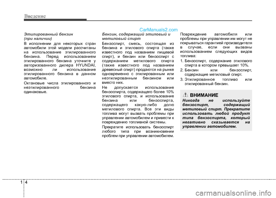 Hyundai Santa Fe 2013  Инструкция по эксплуатации (in Russian) Введение
4
1
Этилированный бензин  
(при наличии)
В исполнении для некоторых стран 
автомобили этой модели расс