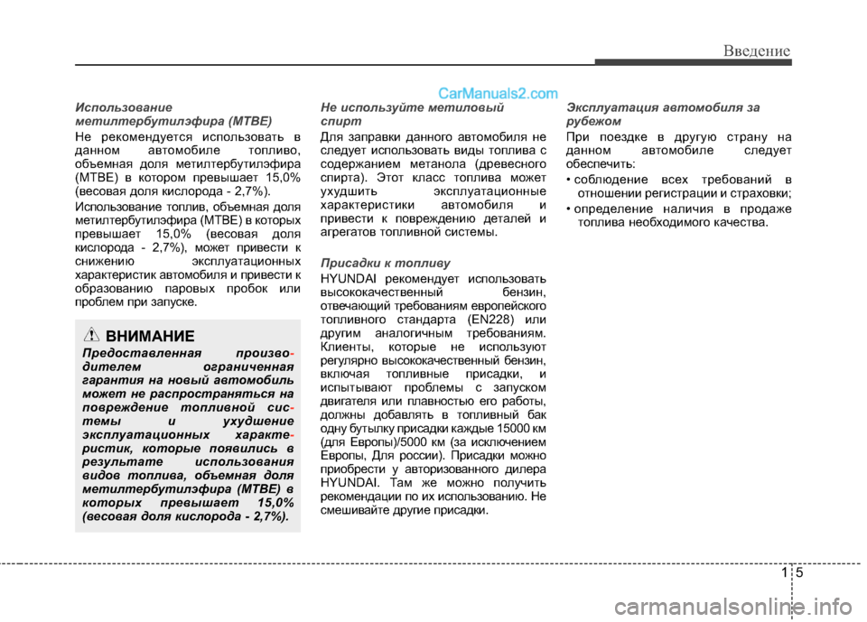 Hyundai Santa Fe 2013  Инструкция по эксплуатации (in Russian) 15
Введение
Использование 
метилтербутилэфира (MTBE)
Не рекомендуется использовать в 
данном автомобиле топлив