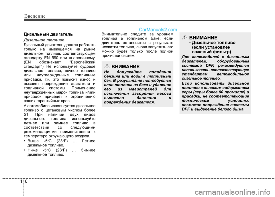Hyundai Santa Fe 2013  Инструкция по эксплуатации (in Russian) Введение
6
1
Дизельный двигатель
Дизельное топливо
Дизельный двигатель должен работать 
только на имеющемся 
