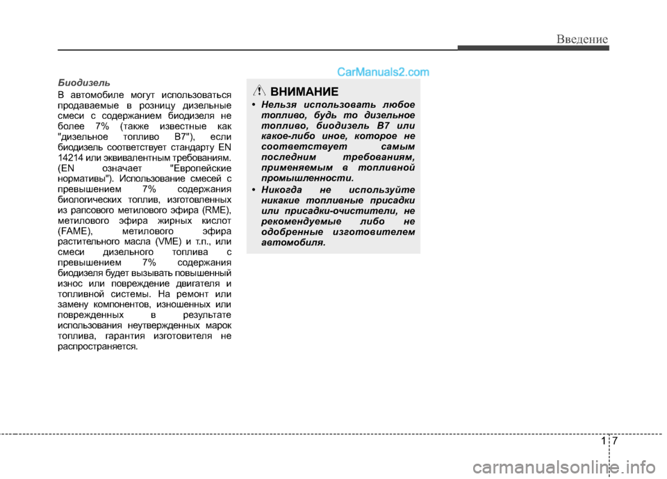 Hyundai Santa Fe 2013  Инструкция по эксплуатации (in Russian) 17
Введение
Биодизель
В автомобиле могут использоваться 
продаваемые в розницу дизельные
смеси с содержанием