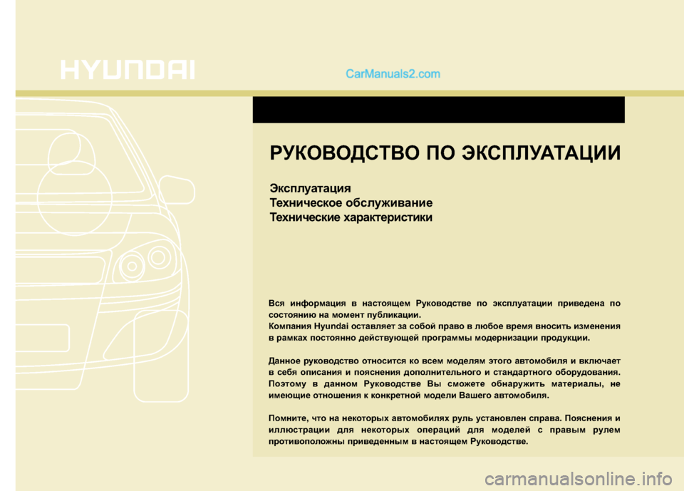Hyundai Santa Fe 2013  Инструкция по эксплуатации (in Russian) РУКОВОДСТВО ПО ЭКСПЛУАТАЦИИ 
Эксплуатация 
Техническое обслуживание
Технические характеристики
Вся информ