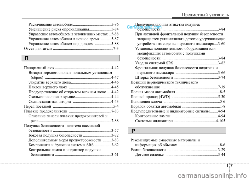 Hyundai Santa Fe 2013  Инструкция по эксплуатации (in Russian) I7
Предметный указатель
Раскачивание автомобиля ......................................5-86 
Уменьшение риска опрокидывания.........