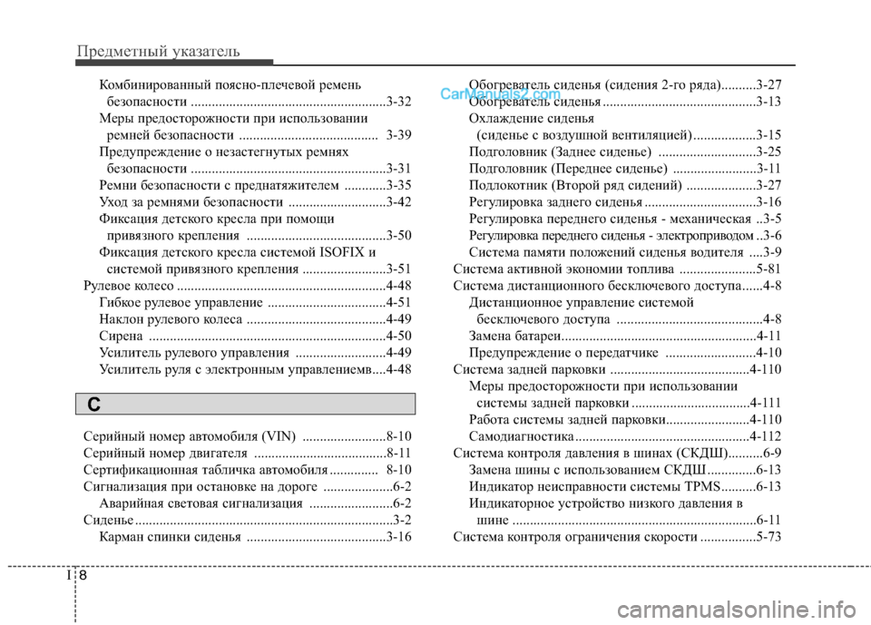 Hyundai Santa Fe 2013  Инструкция по эксплуатации (in Russian) Предметный указатель
8
I
Комбинированный поясно-плечевой ремень 
безопасности ........................................................
