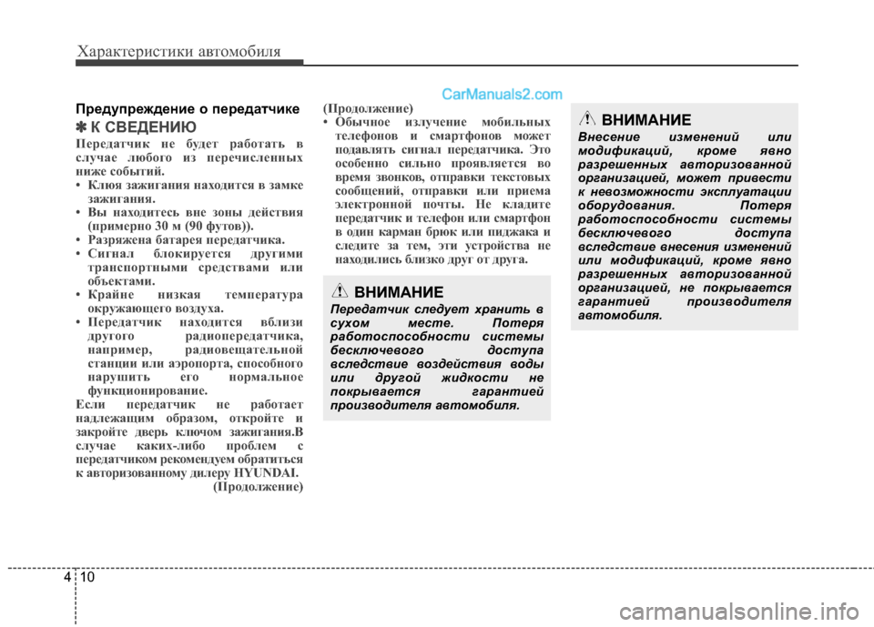 Hyundai Santa Fe 2013  Инструкция по эксплуатации (in Russian) Характеристики автомобиля
10
4
Предупреждение о передатчике
✽✽
К СВЕДЕНИЮ
Передатчик не будет работать в 
сл