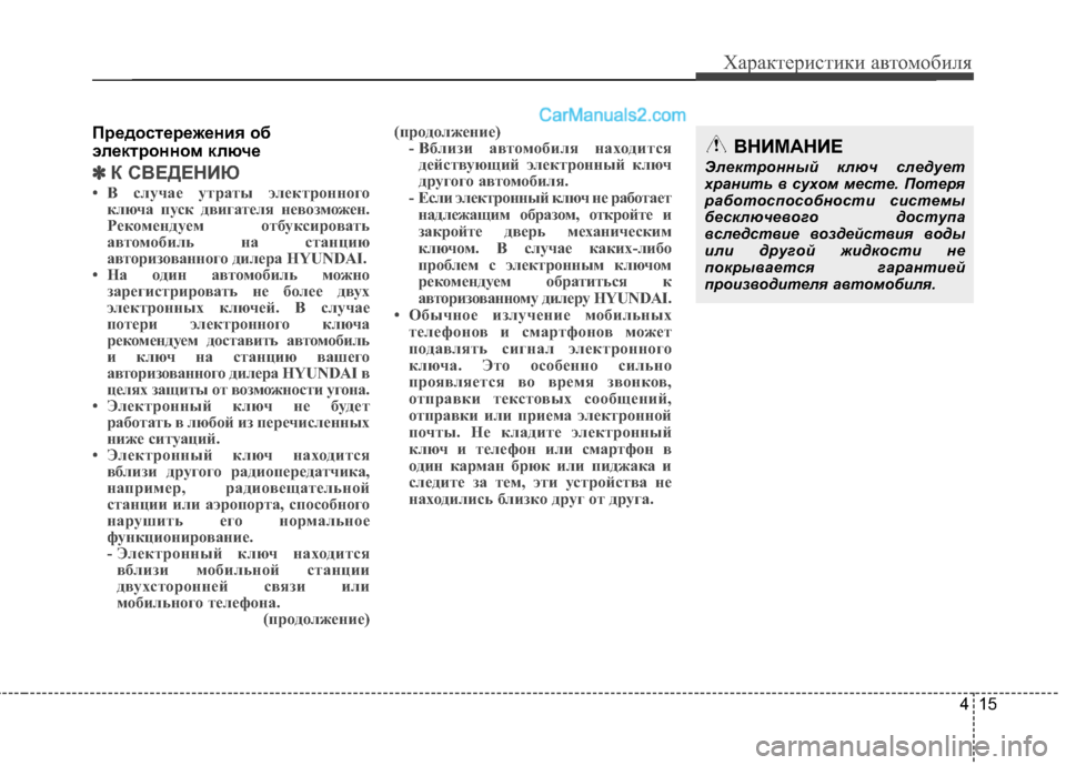 Hyundai Santa Fe 2013  Инструкция по эксплуатации (in Russian) 415
Характеристики автомобиля
Предостережения об 
электронном ключе
✽✽К СВЕДЕНИЮ
• В случае утраты электрон