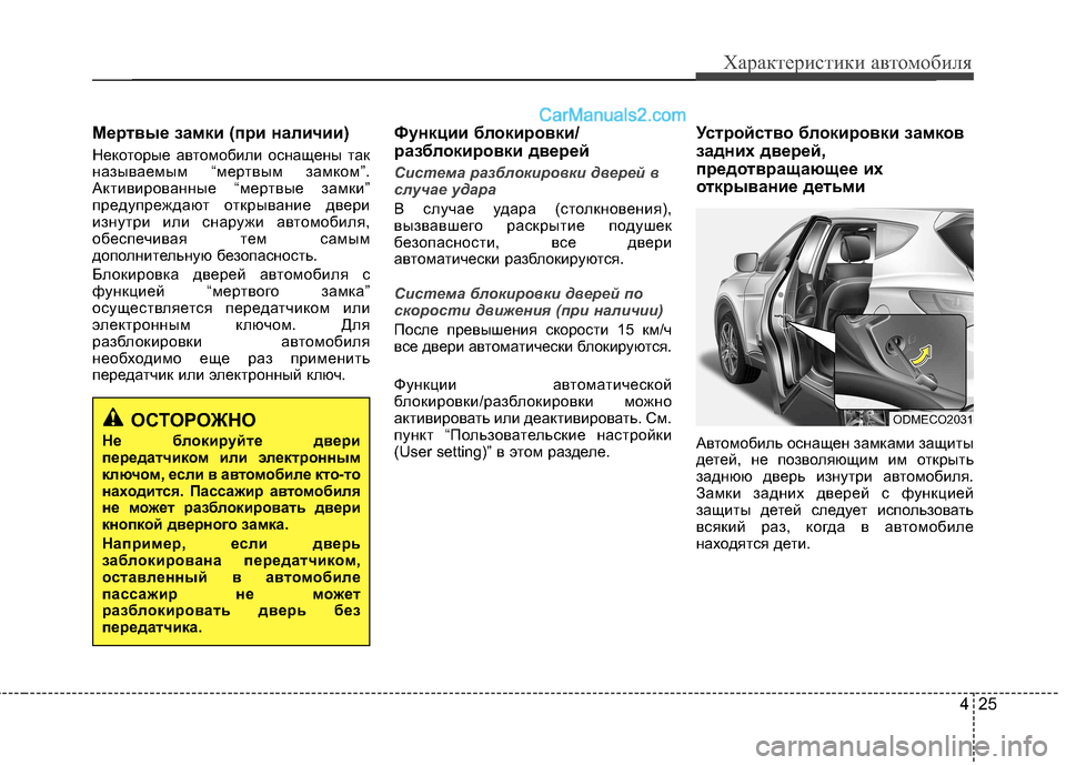 Hyundai Santa Fe 2013 Инструкция по эксплуатации (in Russian) 425
Характеристики автомобиля
Мертвые замки (при наличии)
Некоторые автомобили оснащены так
называемым “мер Hyundai Santa Fe 2013 Инструкция по эксплуатации (in Russian) 425
Характеристики автомобиля
Мертвые замки (при наличии)
Некоторые автомобили оснащены так
называемым “мер