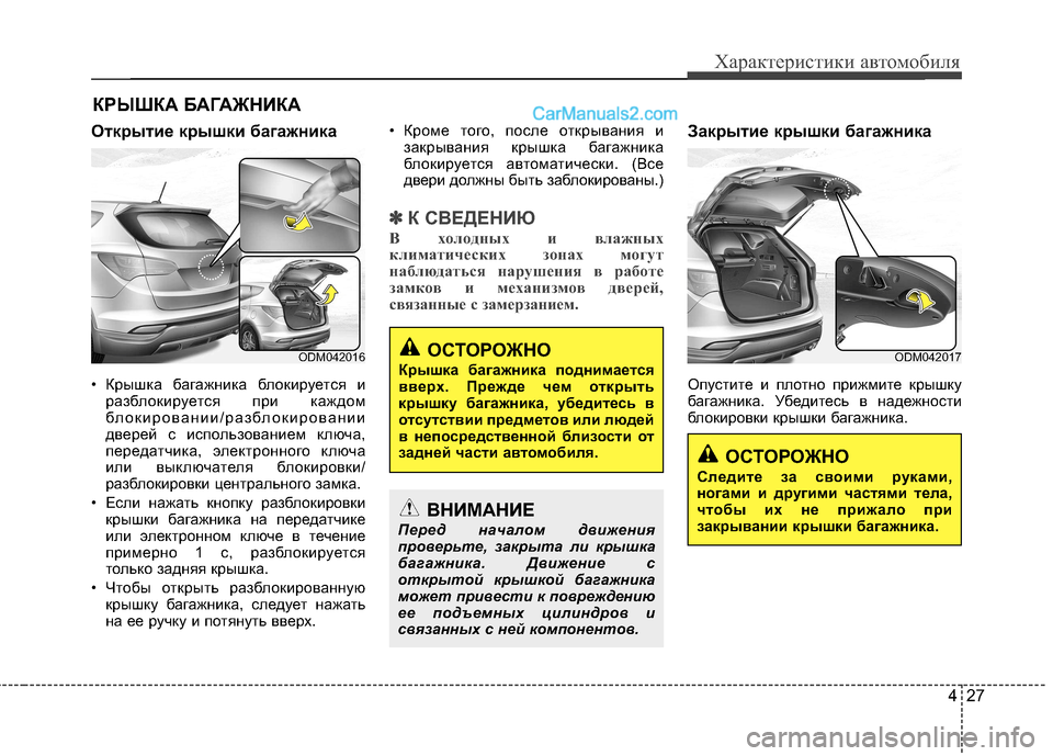 Hyundai Santa Fe 2013 Инструкция по эксплуатации (in Russian) 427
Характеристики автомобиля
Открытие крышки багажника
• Крышка багажника блокируется иразблокируется при Hyundai Santa Fe 2013 Инструкция по эксплуатации (in Russian) 427
Характеристики автомобиля
Открытие крышки багажника
• Крышка багажника блокируется иразблокируется при