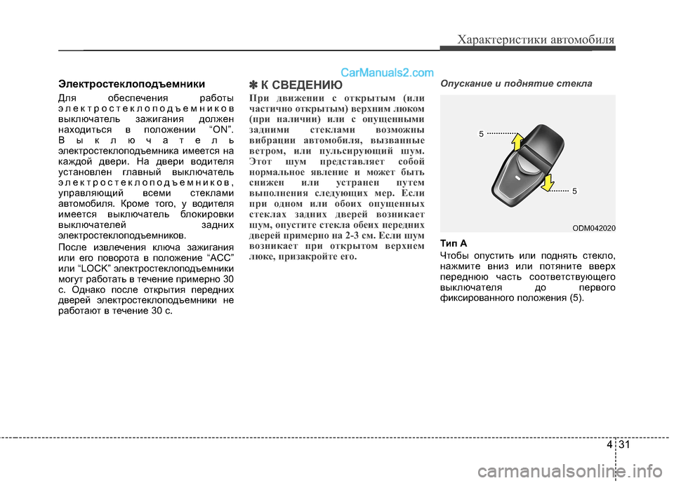 Hyundai Santa Fe 2013 Инструкция по эксплуатации (in Russian) 431
Характеристики автомобиля
Электростеклоподъемники
Для обеспечения работы
электростеклоподъемников
вы Hyundai Santa Fe 2013 Инструкция по эксплуатации (in Russian) 431
Характеристики автомобиля
Электростеклоподъемники
Для обеспечения работы
электростеклоподъемников
вы