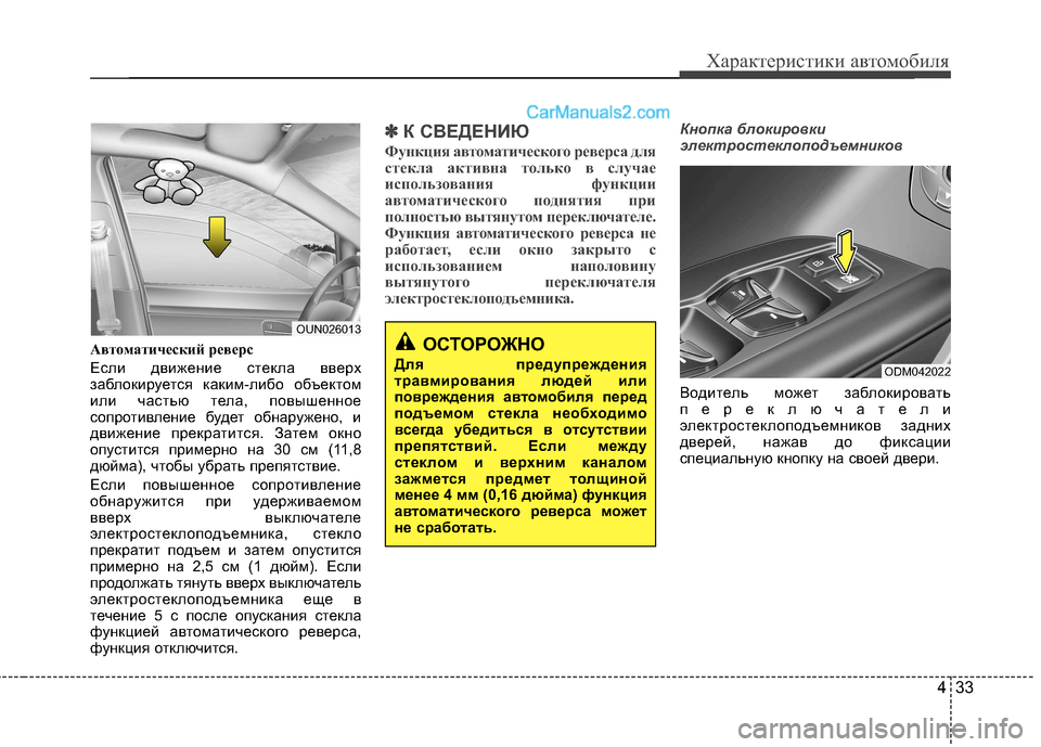 Hyundai Santa Fe 2013 Инструкция по эксплуатации (in Russian) 433
Характеристики автомобиля
Автоматический реверс
Если движение стекла вверх
заблокируется каким-либо об Hyundai Santa Fe 2013 Инструкция по эксплуатации (in Russian) 433
Характеристики автомобиля
Автоматический реверс
Если движение стекла вверх
заблокируется каким-либо об