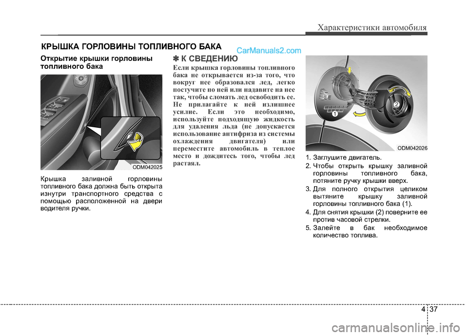 Hyundai Santa Fe 2013 Инструкция по эксплуатации (in Russian) 437
Характеристики автомобиля
Открытие крышки горловины
топливного бака
Крышка заливной горловины
топливн Hyundai Santa Fe 2013 Инструкция по эксплуатации (in Russian) 437
Характеристики автомобиля
Открытие крышки горловины
топливного бака
Крышка заливной горловины
топливн