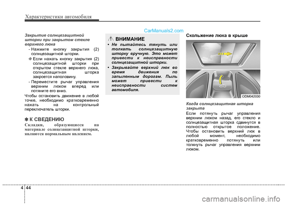Hyundai Santa Fe 2013  Инструкция по эксплуатации (in Russian) Характеристики автомобиля
44
4
Закрытие солнцезащитной 
шторки при закрытом стекле
верхнего люка
- Нажмите кн