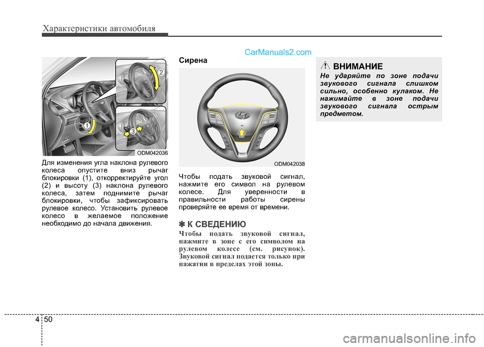Hyundai Santa Fe 2013  Инструкция по эксплуатации (in Russian) Характеристики автомобиля
50
4
Для изменения угла наклона рулевого 
колеса опустите вниз рычаг
блокировки (1), 
