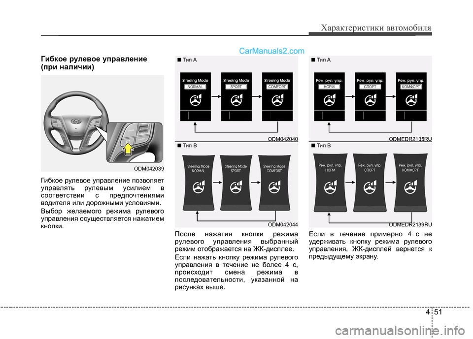 Hyundai Santa Fe 2013  Инструкция по эксплуатации (in Russian) 451
Характеристики автомобиля
Гибкое рулевое управление 
(при наличии) 
Гибкое рулевое управление позволяет 
у