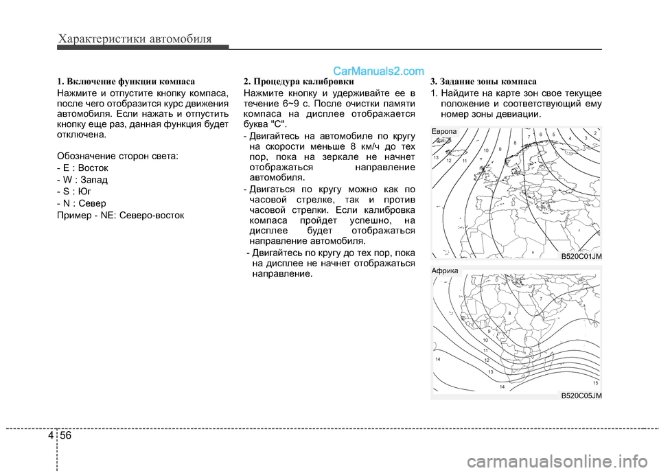 Hyundai Santa Fe 2013 Инструкция по эксплуатации (in Russian) Характеристики автомобиля
56
4
1. Включение функции компаса
Нажмите и отпустите кнопку компаса,
после чего от Hyundai Santa Fe 2013 Инструкция по эксплуатации (in Russian) Характеристики автомобиля
56
4
1. Включение функции компаса
Нажмите и отпустите кнопку компаса,
после чего от