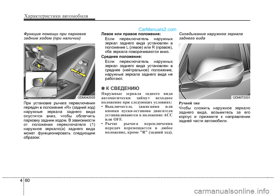 Hyundai Santa Fe 2013 Инструкция по эксплуатации (in Russian) Характеристики автомобиля
60
4
Функция помощи при парковке
задним ходом (при наличии)
При установке рычага пе Hyundai Santa Fe 2013 Инструкция по эксплуатации (in Russian) Характеристики автомобиля
60
4
Функция помощи при парковке
задним ходом (при наличии)
При установке рычага пе