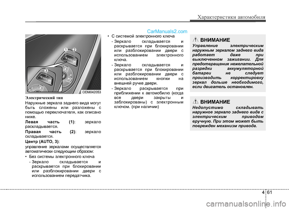 Hyundai Santa Fe 2013 Инструкция по эксплуатации (in Russian) 461
Характеристики автомобиля
Электрический тип
Наружные зеркала заднего вида могут
быть сложены или разлож Hyundai Santa Fe 2013 Инструкция по эксплуатации (in Russian) 461
Характеристики автомобиля
Электрический тип
Наружные зеркала заднего вида могут
быть сложены или разлож