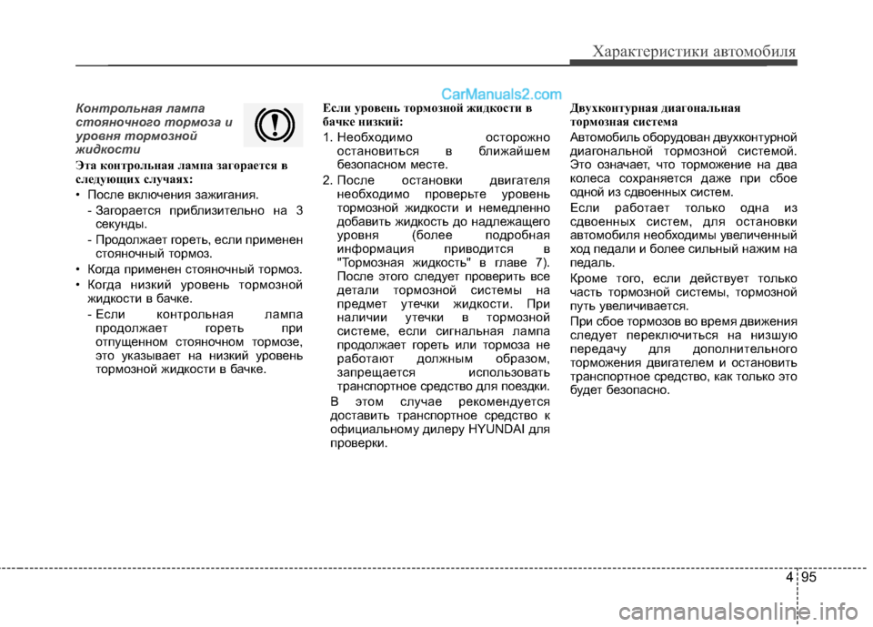 Hyundai Santa Fe 2013  Инструкция по эксплуатации (in Russian) 495
Характеристики автомобиля
Контрольная лампа 
стояночного тормоза и
уровня тормозной
жидкости
Эта контрол