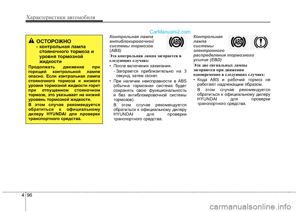 Hyundai Santa Fe 2013  Инструкция по эксплуатации (in Russian) Характеристики автомобиля
96
4
Контрольная лампа 
антиблокировочной
системы тормозов
(ABS)
Эта контрольная лам