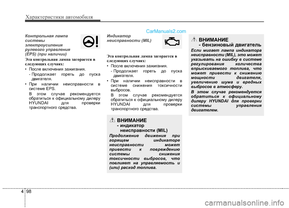 Hyundai Santa Fe 2013  Инструкция по эксплуатации (in Russian) Характеристики автомобиля
98
4
Контрольная лампа 
системы
электроусиления
рулевого управления
(EPS) (при наличи