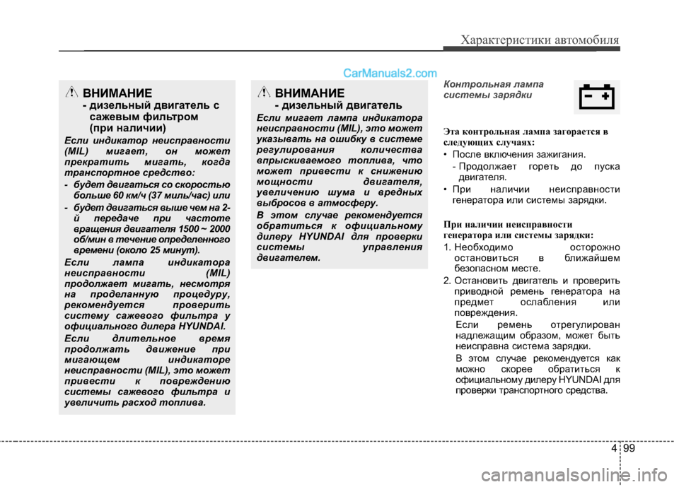 Hyundai Santa Fe 2013  Инструкция по эксплуатации (in Russian) 499
Характеристики автомобиля
Контрольная лампа 
системы зарядки
Эта контрольная лампа загорается в 
следующ