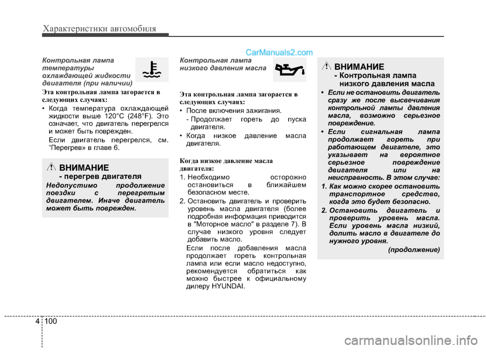 Hyundai Santa Fe 2013  Инструкция по эксплуатации (in Russian) Характеристики автомобиля
100
4
Контрольная лампа 
температуры
охлаждающей жидкости
двигателя (при наличии)
Э