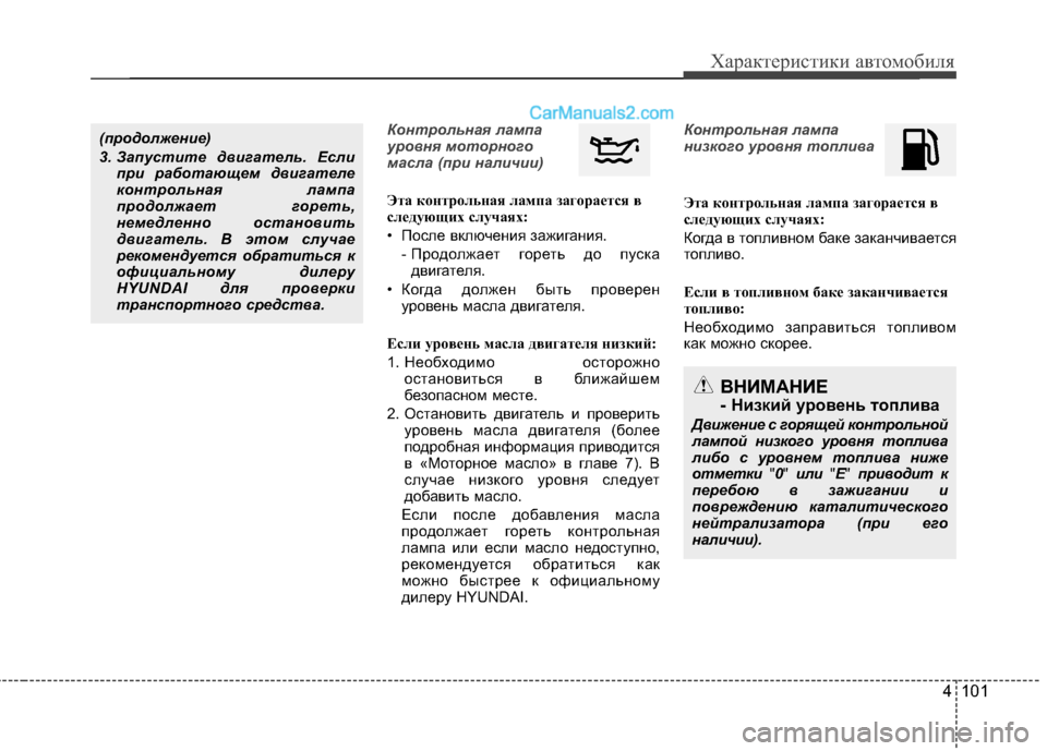 Hyundai Santa Fe 2013  Инструкция по эксплуатации (in Russian) 4 101
Характеристики автомобиля
Контрольная лампа 
уровня моторного
масла (при наличии)
Эта контрольная лампа 