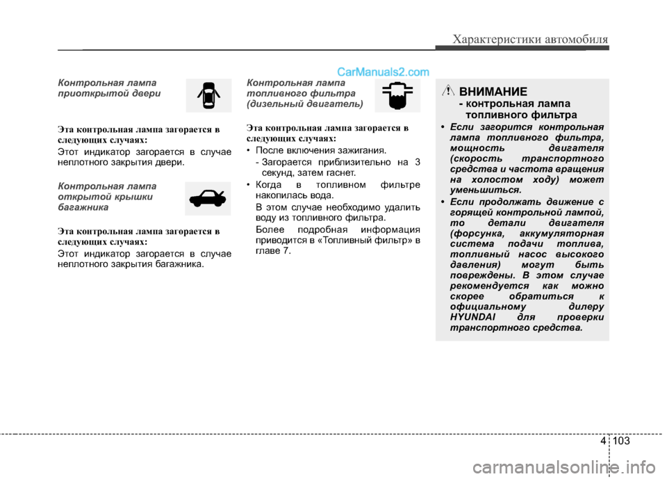Hyundai Santa Fe 2013  Инструкция по эксплуатации (in Russian) 4 103
Характеристики автомобиля
Контрольная лампа 
приоткрытой двери
Эта контрольная лампа загорается в 
след