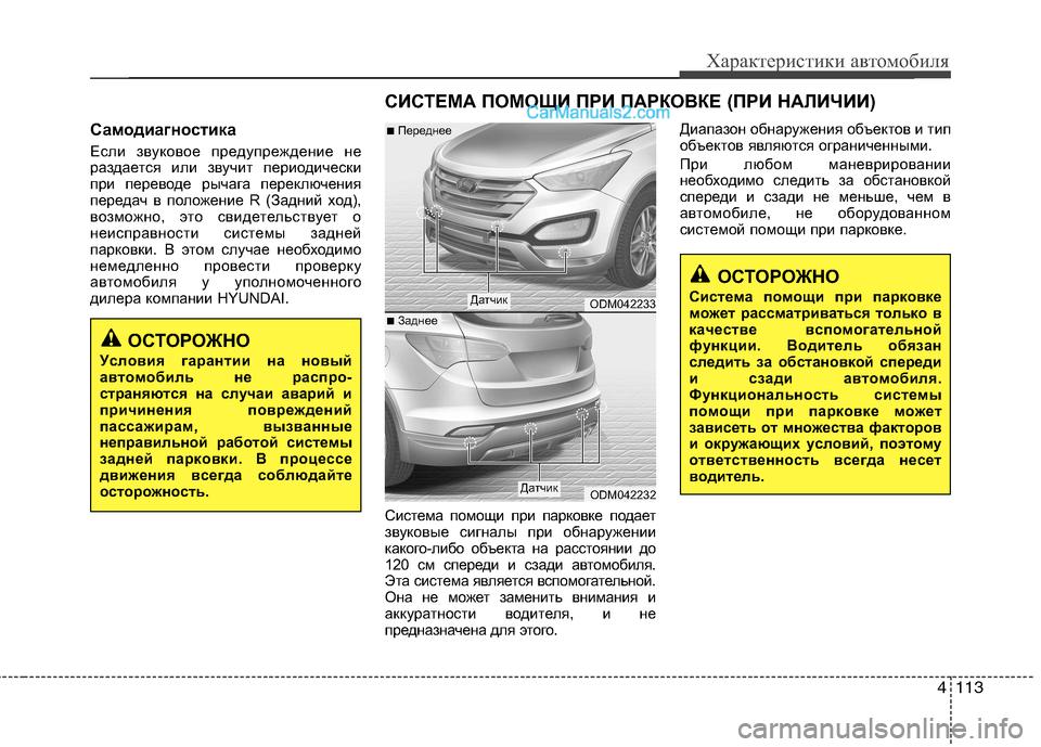 Hyundai Santa Fe 2013 Инструкция по эксплуатации (in Russian) 4113
Характеристики автомобиля
Самодиагностика
Если звуковое предупреждение не
раздается или звучит период Hyundai Santa Fe 2013 Инструкция по эксплуатации (in Russian) 4113
Характеристики автомобиля
Самодиагностика
Если звуковое предупреждение не
раздается или звучит период