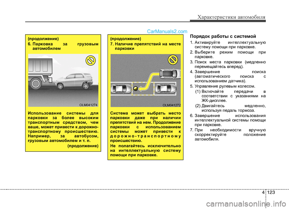 Hyundai Santa Fe 2013 Инструкция по эксплуатации (in Russian) 4123
Характеристики автомобиля
Порядок работы с системой
1. Активируйте интеллектуальнуюсистему помощи при п Hyundai Santa Fe 2013 Инструкция по эксплуатации (in Russian) 4123
Характеристики автомобиля
Порядок работы с системой
1. Активируйте интеллектуальнуюсистему помощи при п
