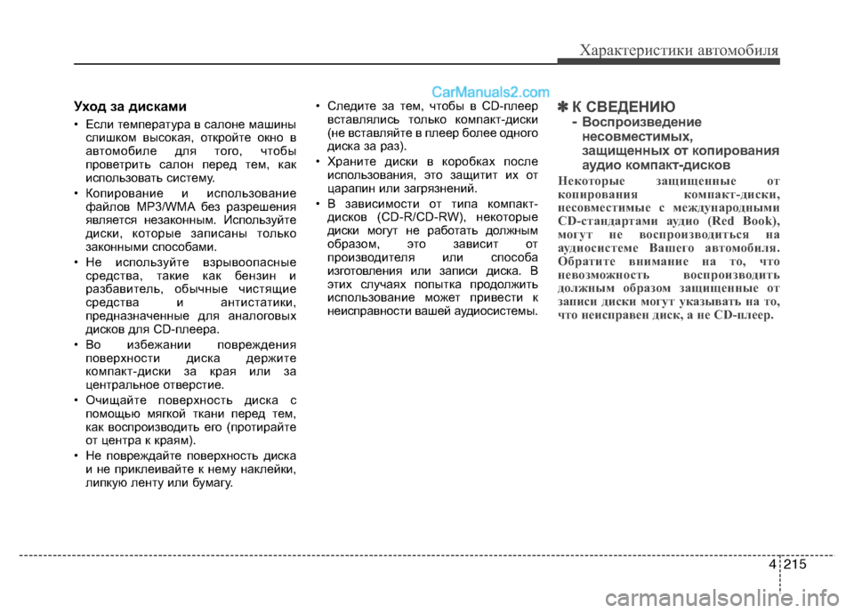 Hyundai Santa Fe 2013 Инструкция по эксплуатации (in Russian) 4215
Характеристики автомобиля
Уход за дисками
• Если температура в салоне машиныслишком высокая, откройте о Hyundai Santa Fe 2013 Инструкция по эксплуатации (in Russian) 4215
Характеристики автомобиля
Уход за дисками
• Если температура в салоне машиныслишком высокая, откройте о