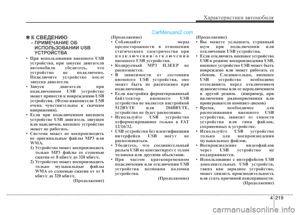 Hyundai Santa Fe 2013  Инструкция по эксплуатации (in Russian) 4219
Характеристики автомобиля
✽✽К СВЕДЕНИЮ 
- ПРИМЕЧАНИЕ ОБ 
ИСПОЛЬЗОВАНИИ USB
УСТРОЙСТВА
• При использовании