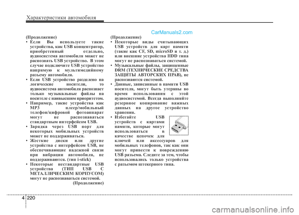 Hyundai Santa Fe 2013  Инструкция по эксплуатации (in Russian) Характеристики автомобиля
220
4
(Продолжение) 
• Если Вы используете такие
устройства, как USB концентратор,
при