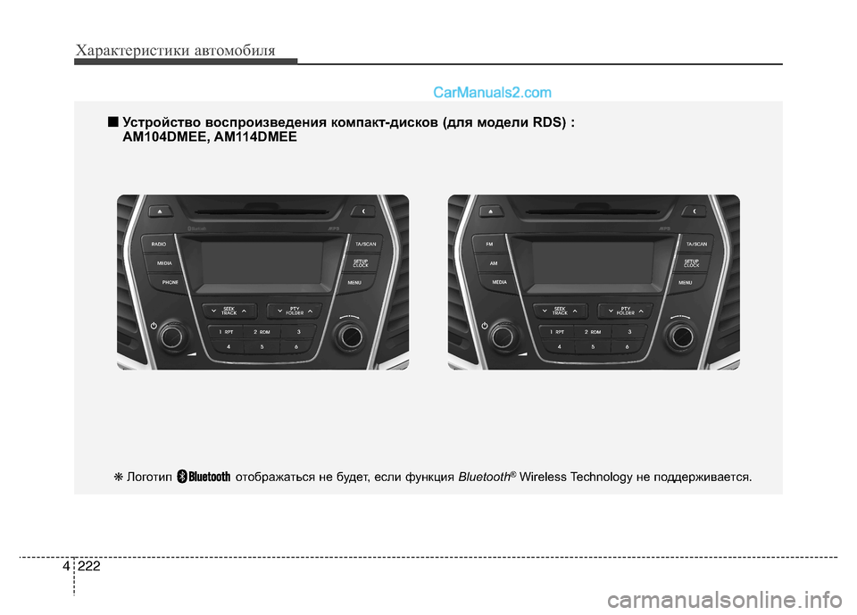 Hyundai Santa Fe 2013  Инструкция по эксплуатации (in Russian) Характеристики автомобиля
222
4
■■
Устройство воспроизведения компакт-дисков (для модели RD S) :
AM104DMEE, AM114DMEE
❋ Л