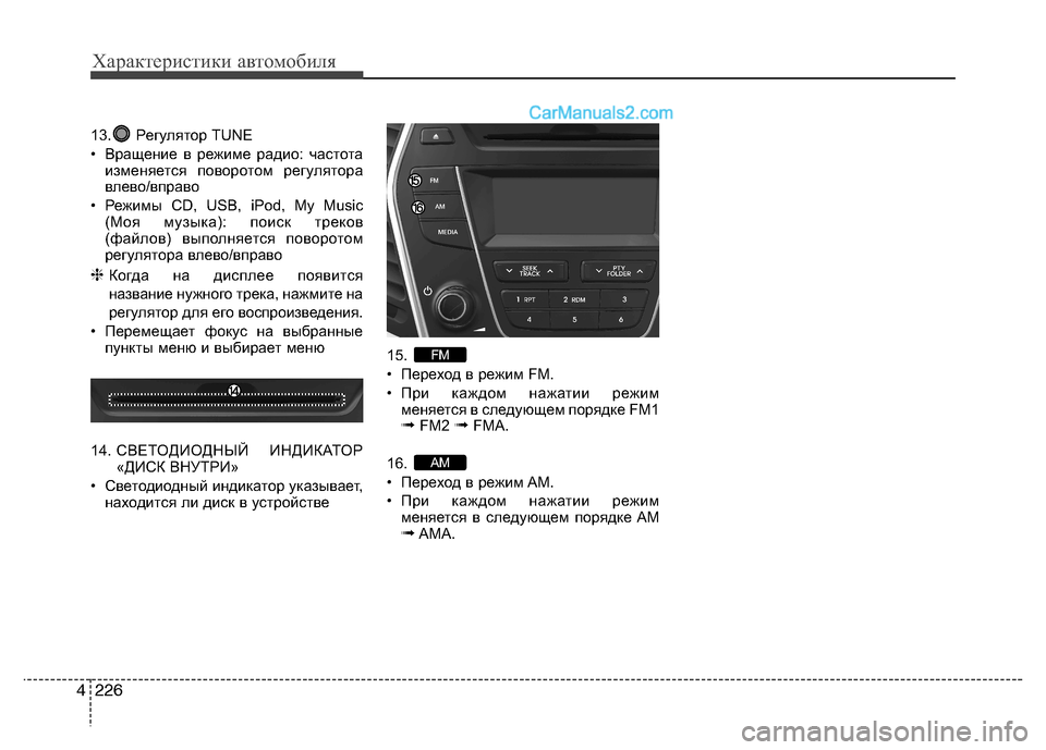 Hyundai Santa Fe 2013  Инструкция по эксплуатации (in Russian) Характеристики автомобиля
226
4
13. Регулятор TUNE 
• Вращение в режиме радио: частота
изменяется поворотом регул