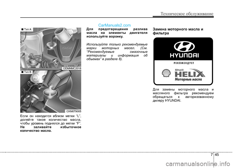 Hyundai Santa Fe 2013  Инструкция по эксплуатации (in Russian) 745
Техническое обслуживание
Если он находится вблизи метки “L”, 
долейте такое количество масла,
чтобы урове