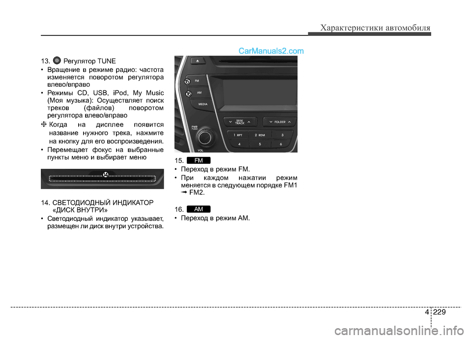 Hyundai Santa Fe 2013  Инструкция по эксплуатации (in Russian) 4229
Характеристики автомобиля
13. Регулятор TUNE 
• Вращение в режиме радио: частотаизменяется поворотом регуля