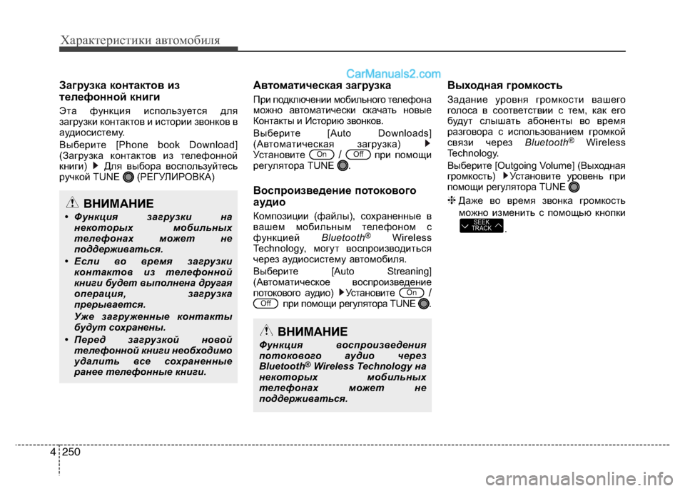 Hyundai Santa Fe 2013  Инструкция по эксплуатации (in Russian) Характеристики автомобиля
250
4
Загрузка контактов из 
телефонной книги 
Эта функция используется для 
загрузк