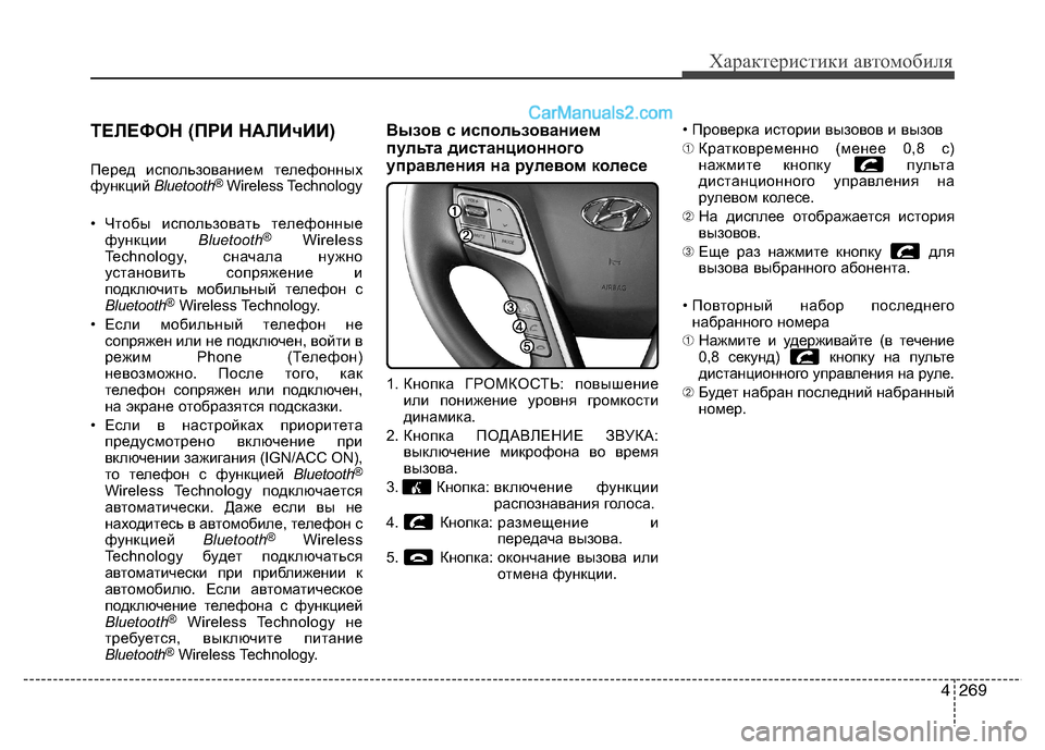 Hyundai Santa Fe 2013  Инструкция по эксплуатации (in Russian) 4269
Характеристики автомобиля
ТЕЛЕФОН (ПРИ НАЛИчИИ) 
Перед использованием телефонных 
функций Bluetooth®
Wireless Technol