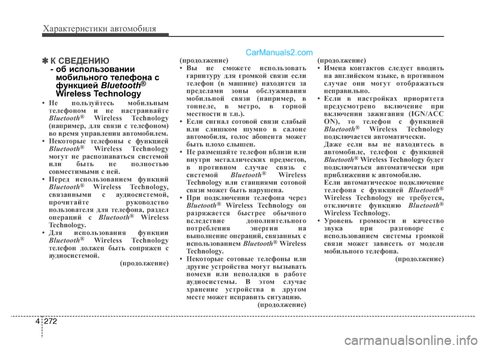 Hyundai Santa Fe 2013  Инструкция по эксплуатации (in Russian) Характеристики автомобиля
272
4
✽✽
К СВЕДЕНИЮ
- об использовании
мобильного телефона с 
функцией  Bluetooth®
Wireless Te