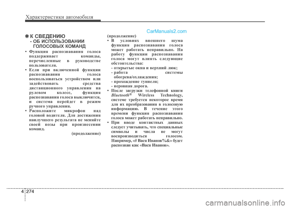 Hyundai Santa Fe 2013  Инструкция по эксплуатации (in Russian) Характеристики автомобиля
274
4
✽✽
К СВЕДЕНИЮ 
- ОБ ИСПОЛЬЗОВАНИИ
ГОЛОСОВЫХ КОМАНД
• Функция распознавания го