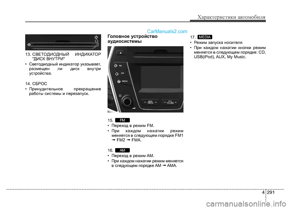 Hyundai Santa Fe 2013  Инструкция по эксплуатации (in Russian) 4291
Характеристики автомобиля
13. СВЕТОДИОДНЫЙ ИНДИКАТОР 
"ДИСК ВНУТРИ"
• Светодиодный индикатор указывает, ра